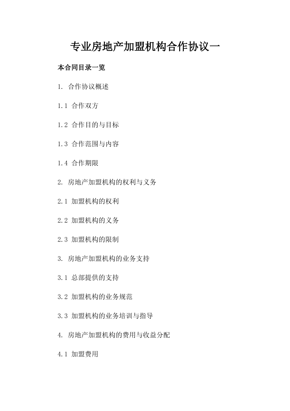 专业房地产加盟机构合作协议一_第2页