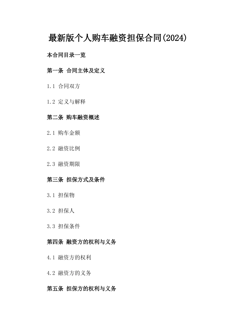 最新版个人购车融资担保合同(2024)_第1页