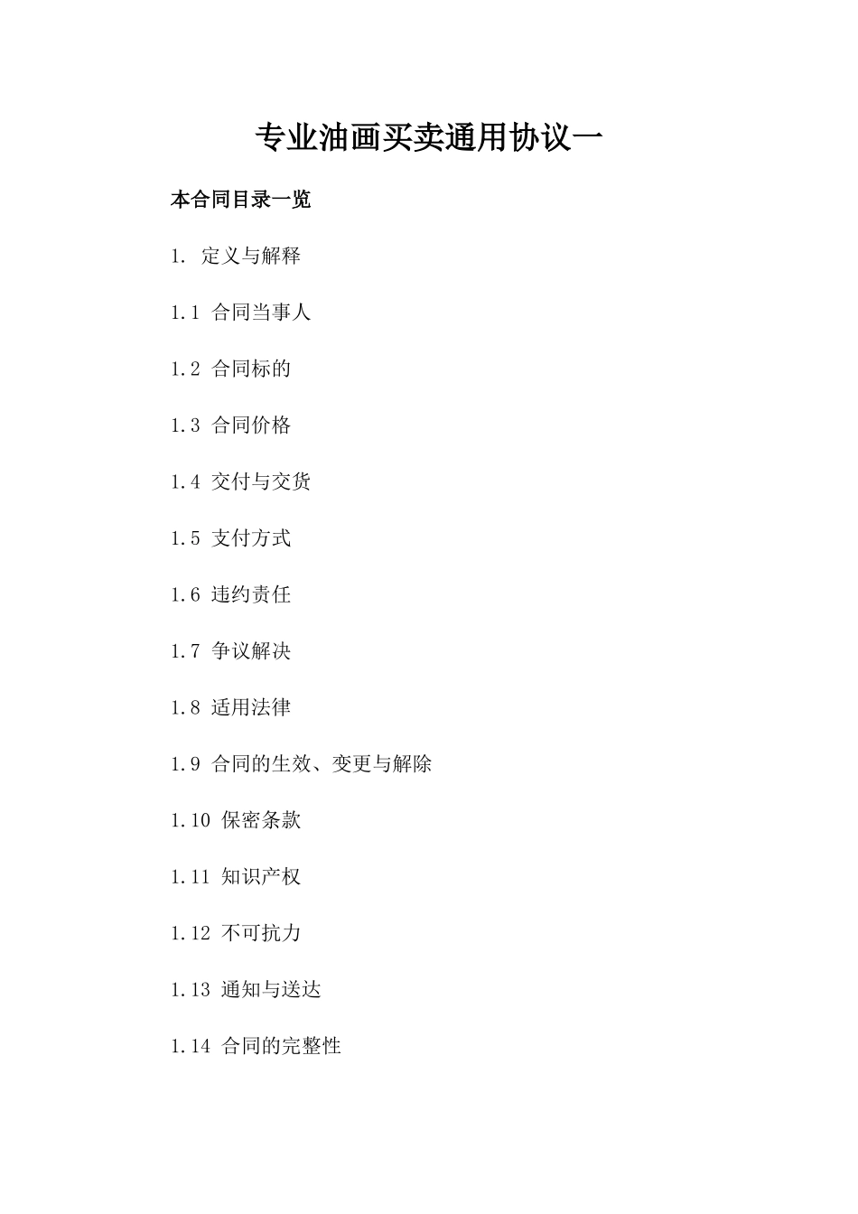 专业油画买卖通用协议一_第2页