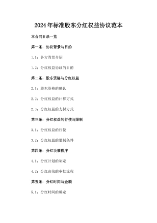 2024年标准股东分红权益协议范本