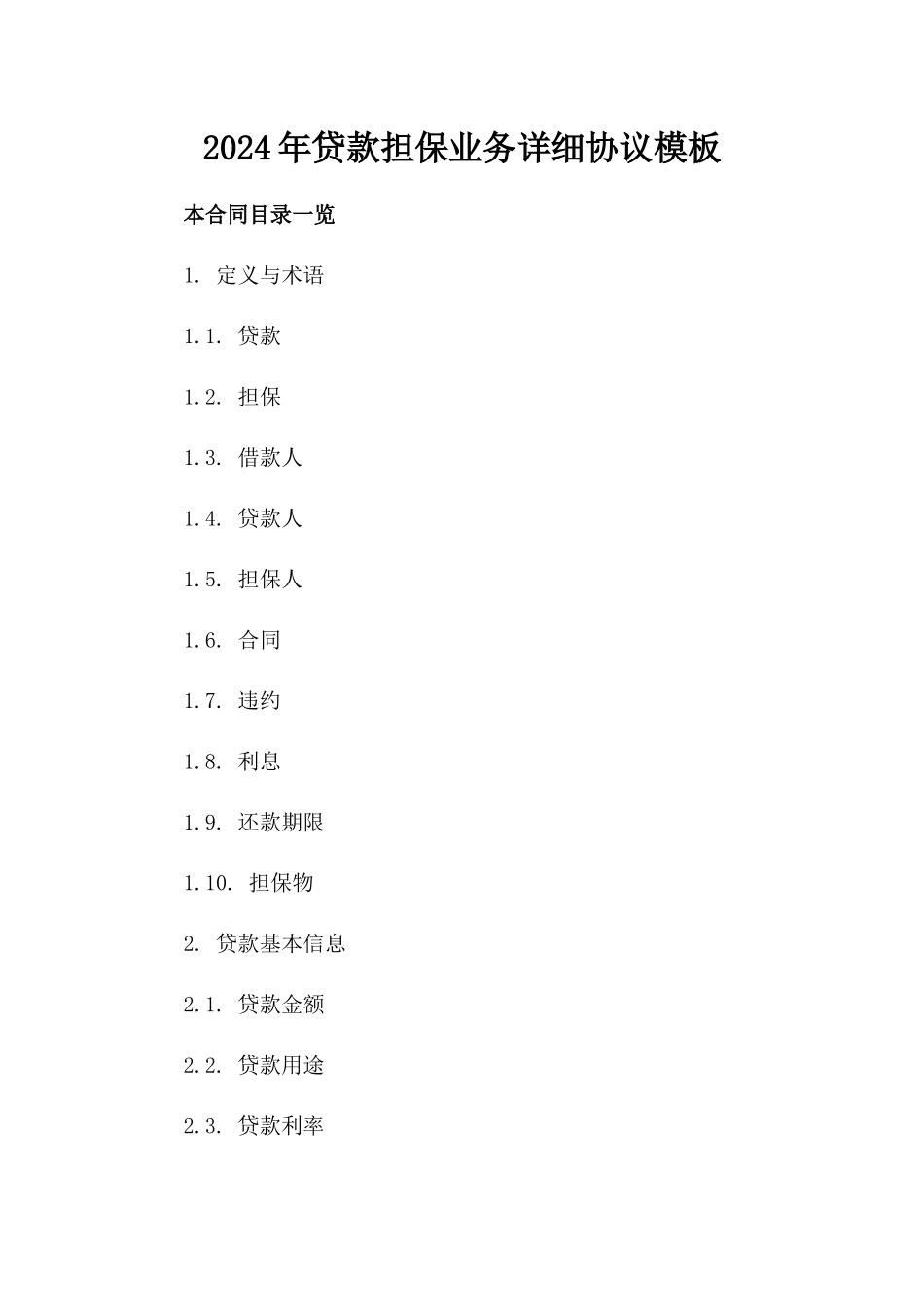 2024年贷款担保业务详细协议模板_第1页