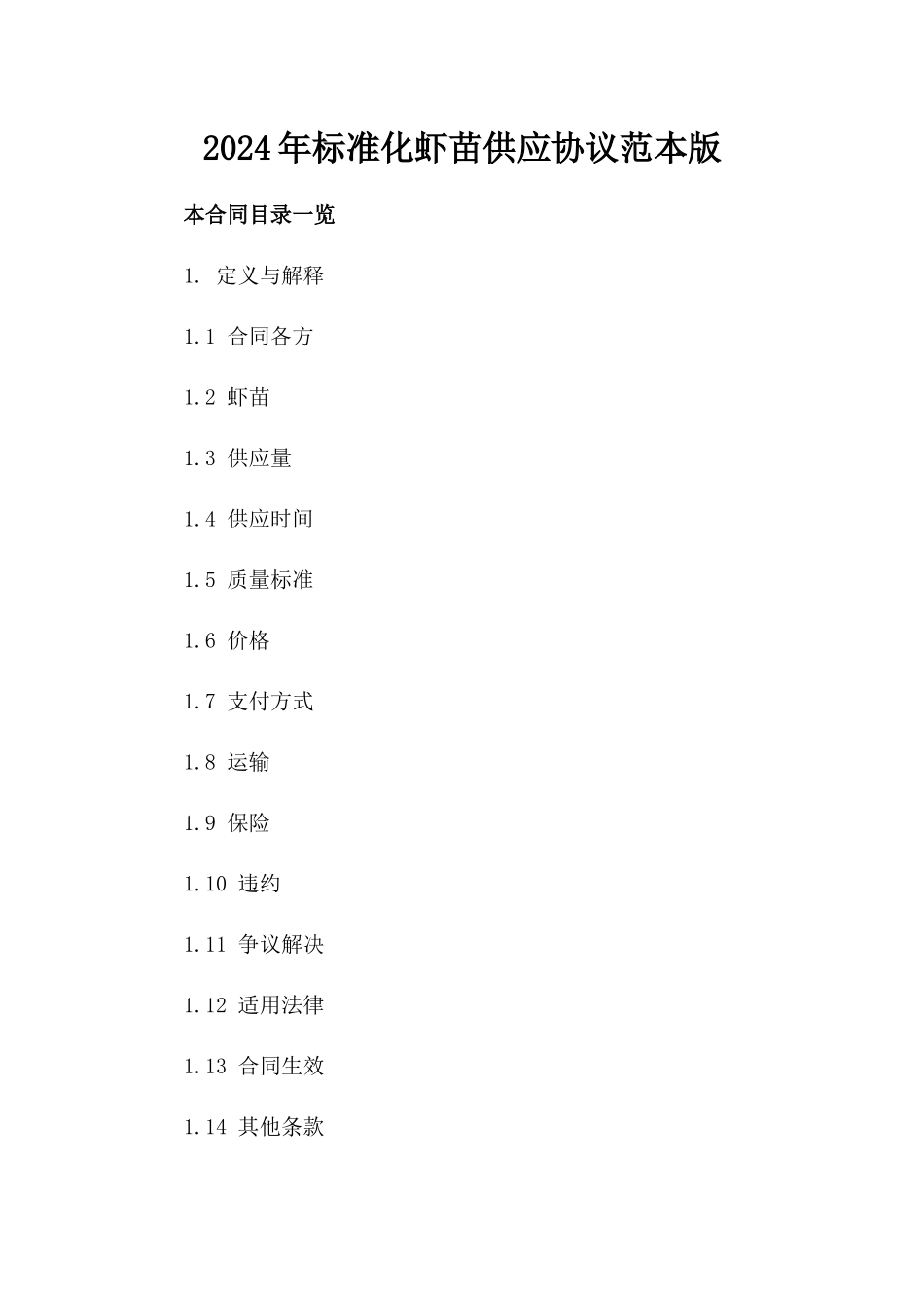 2024年标准化虾苗供应协议范本版_第2页