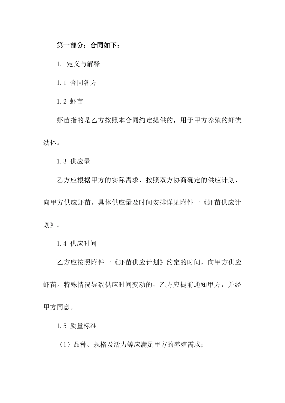 2024年标准化虾苗供应协议范本版_第3页