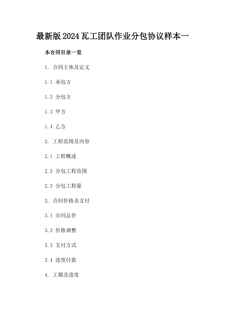 最新版2024瓦工团队作业分包协议样本一_第2页