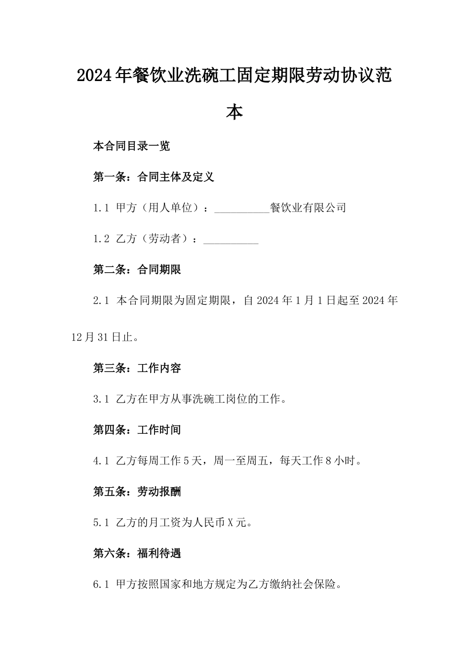2024年餐饮业洗碗工固定期限劳动协议范本_第1页