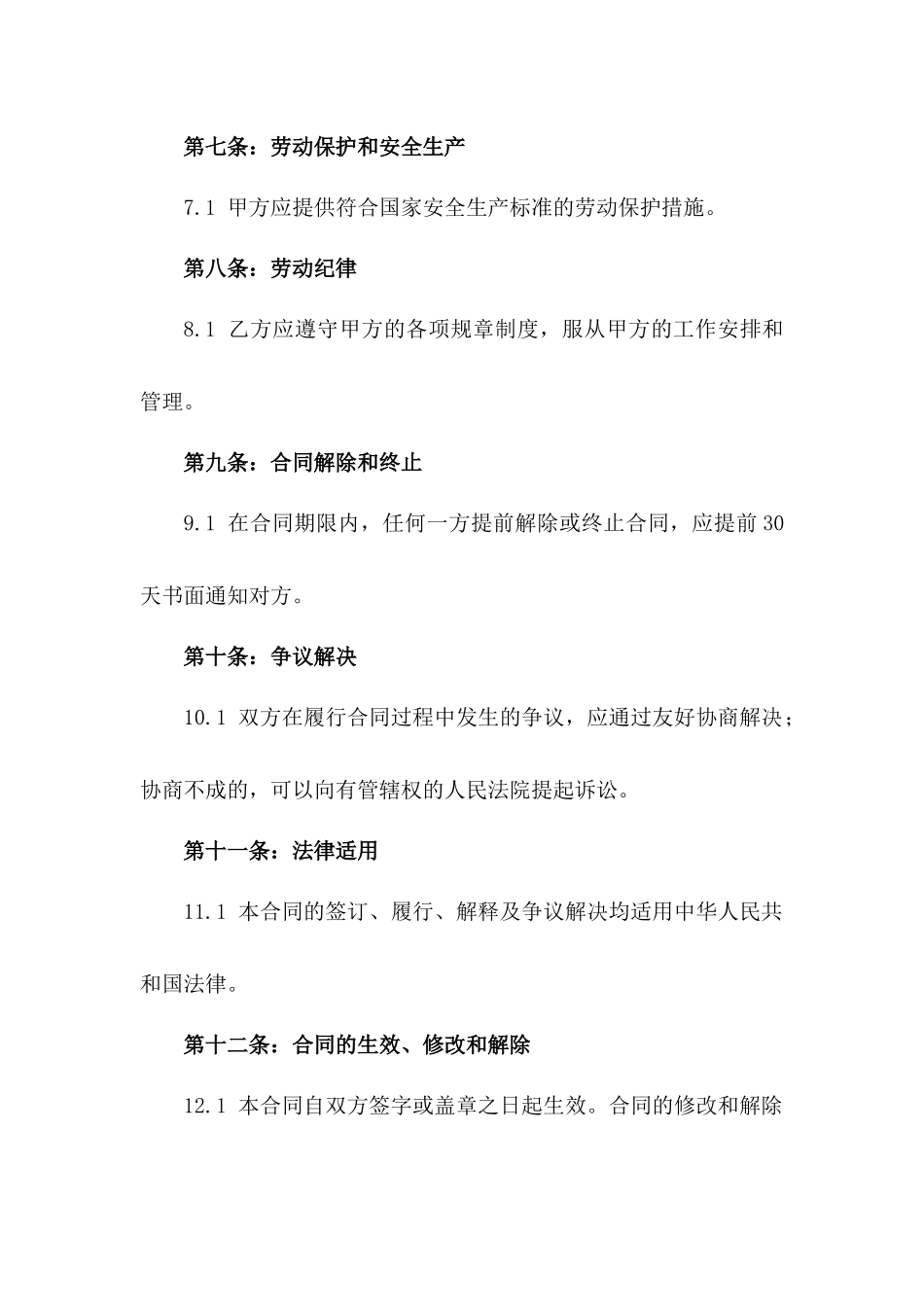 2024年餐饮业洗碗工固定期限劳动协议范本_第2页