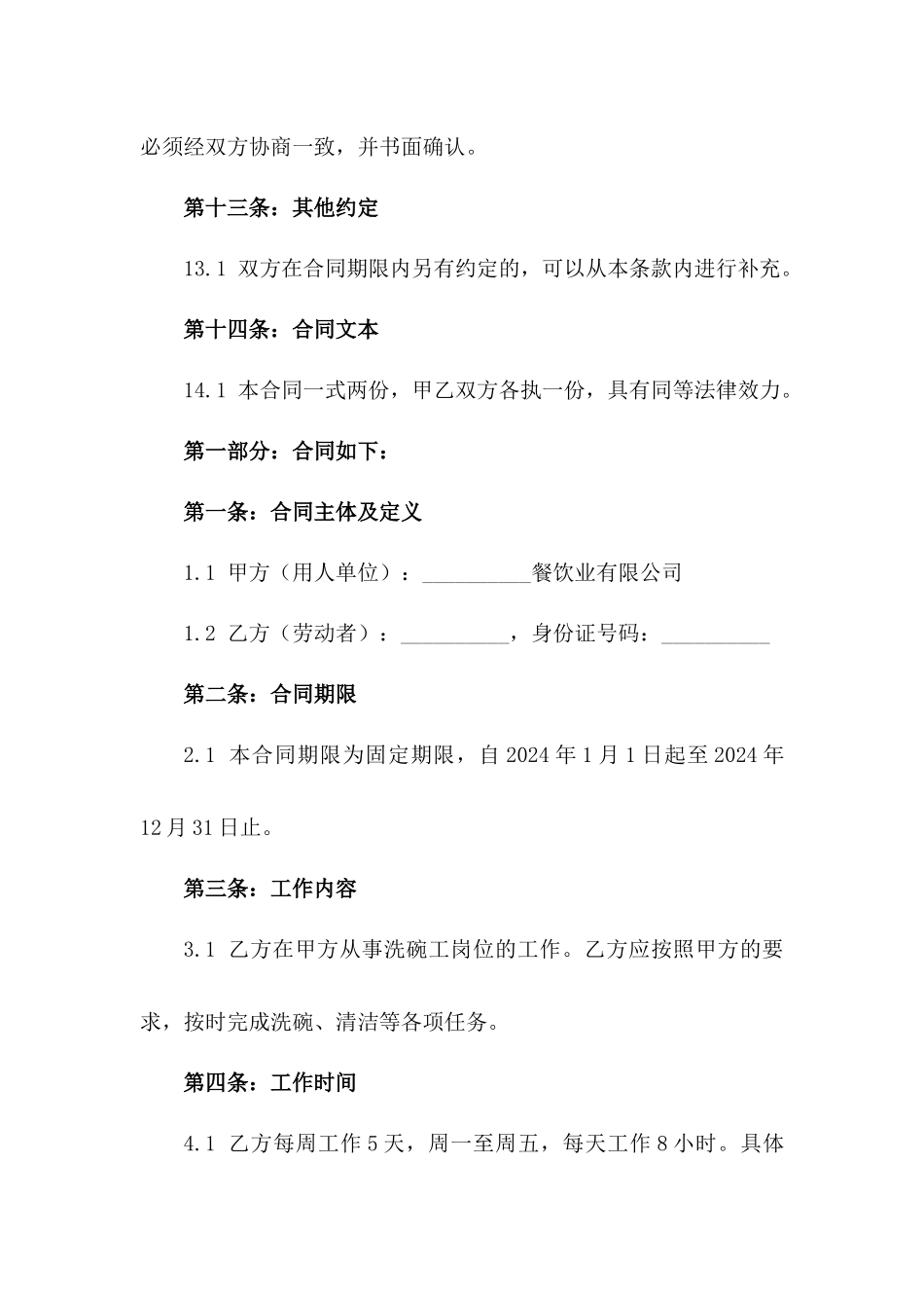 2024年餐饮业洗碗工固定期限劳动协议范本_第3页