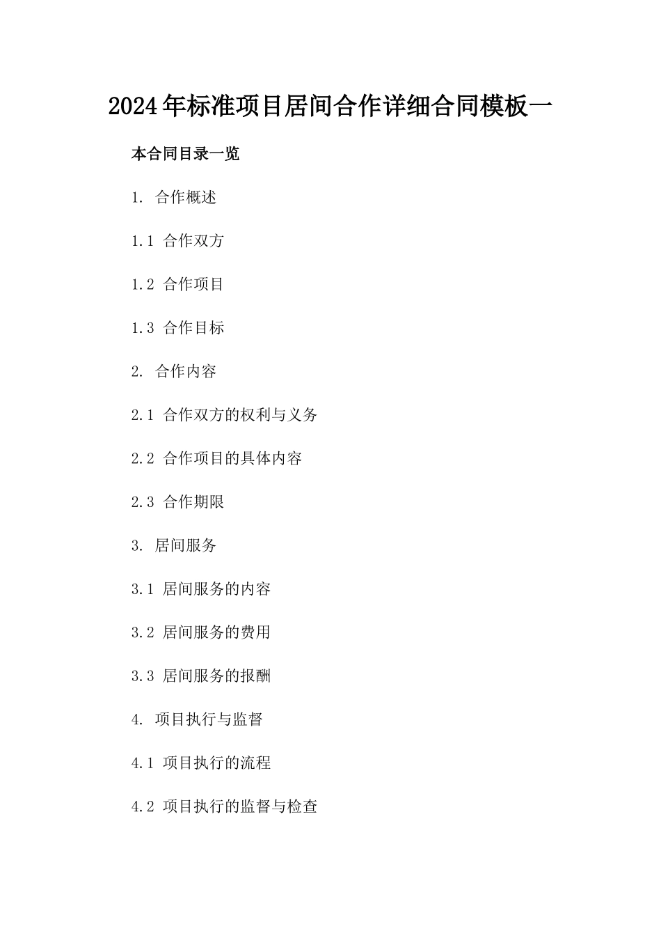 2024年标准项目居间合作详细合同模板一_第2页