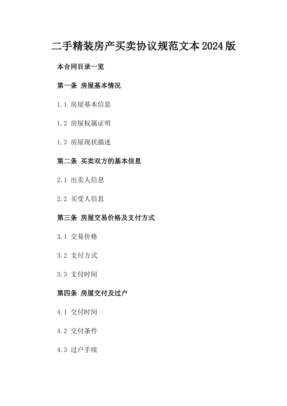 二手精装房产买卖协议规范文本2024版_第2页