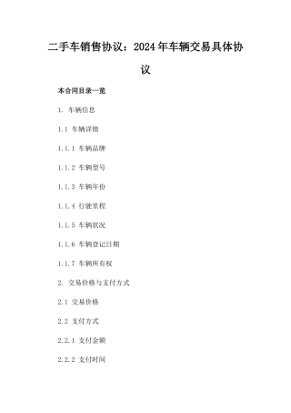 二手车销售协议：2024年车辆交易具体协议