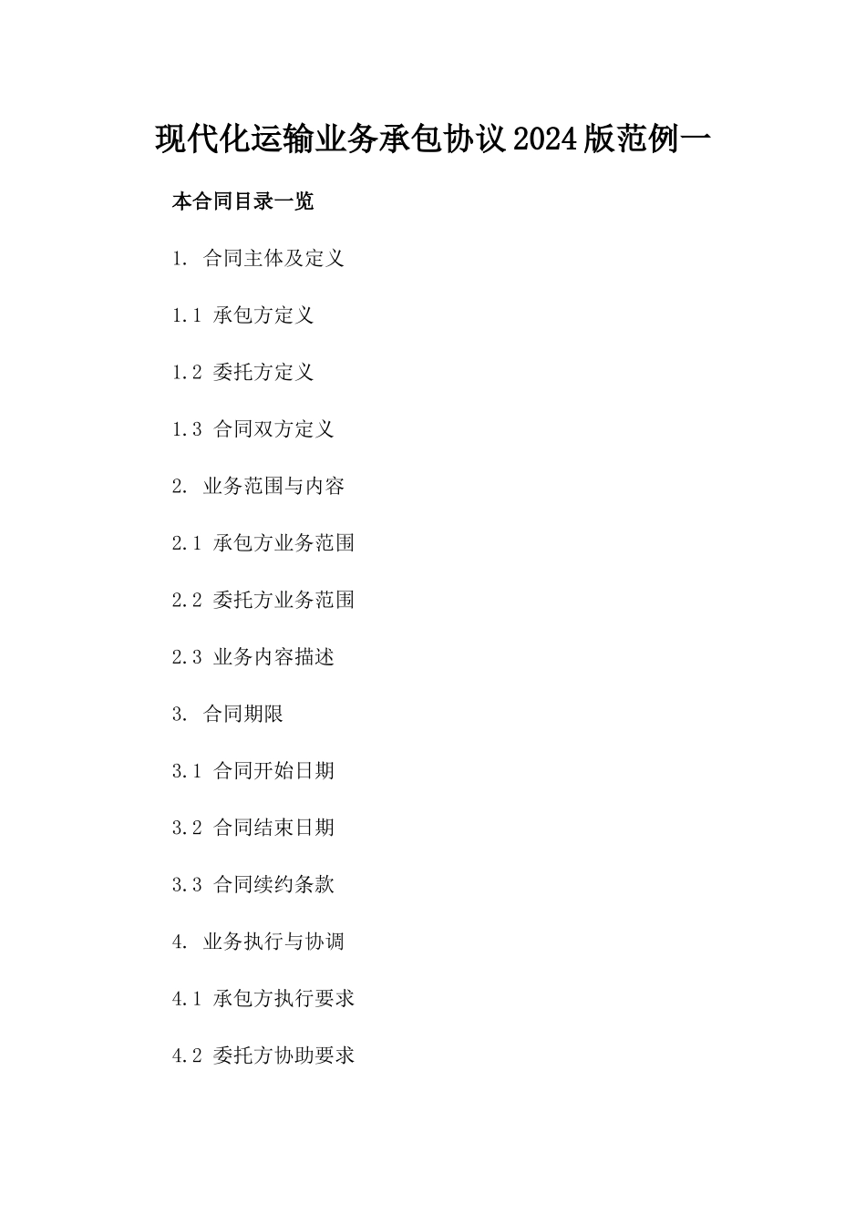 现代化运输业务承包协议2024版范例下载一_第2页