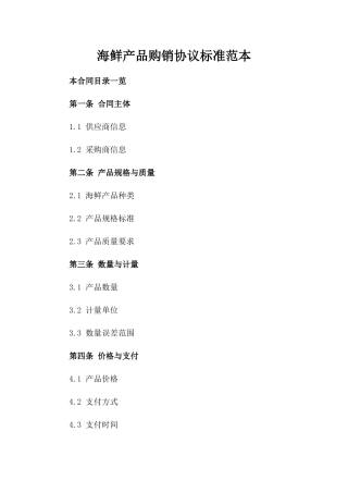 海鲜产品购销协议标准范本