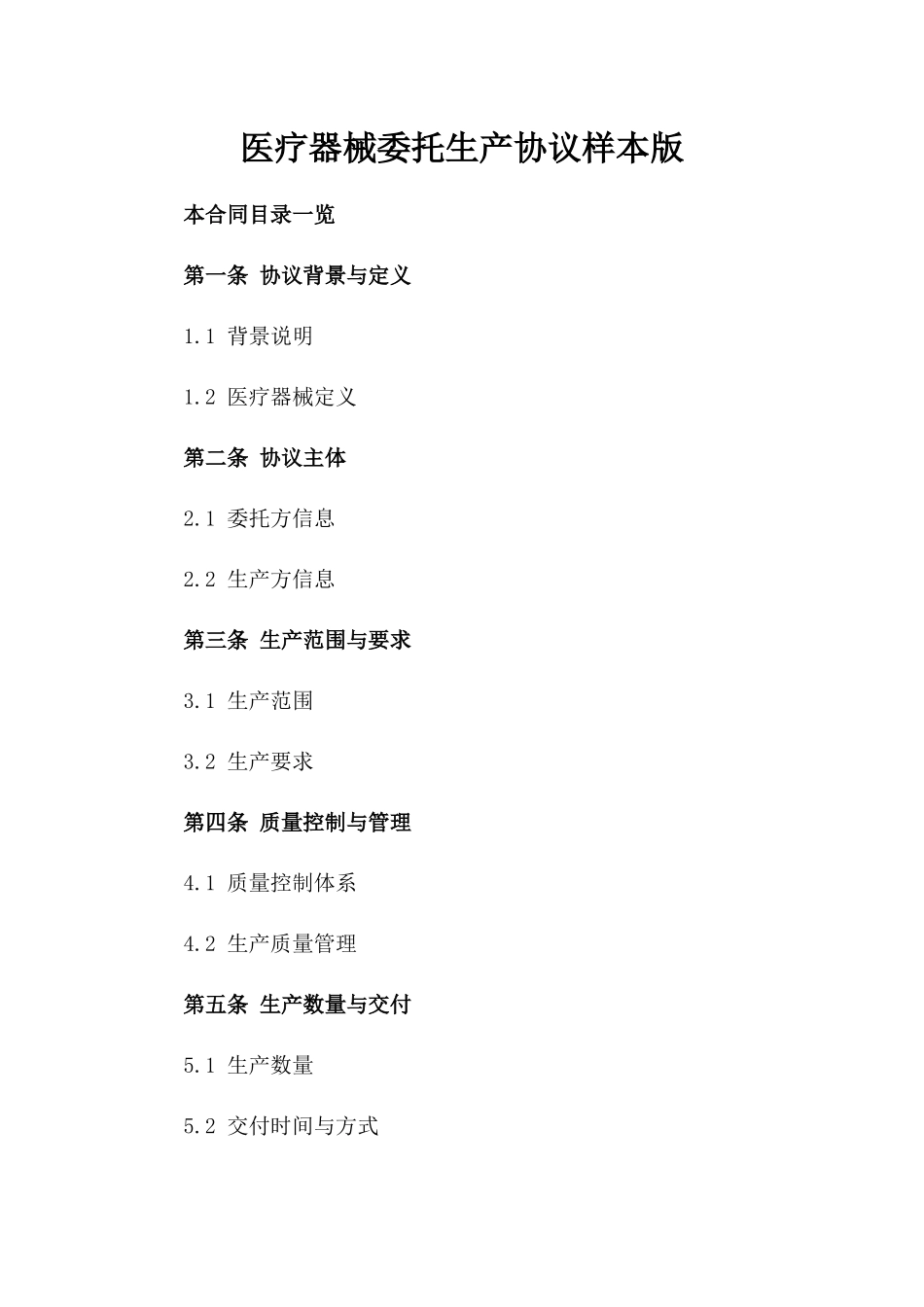 医疗器械委托生产协议样本版_第2页