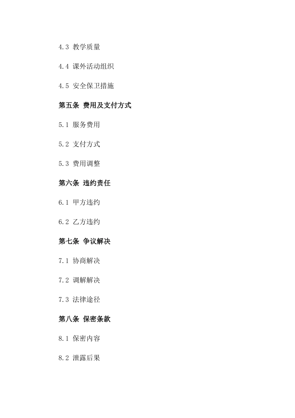 学生校园生活服务合同（权威版）_第2页