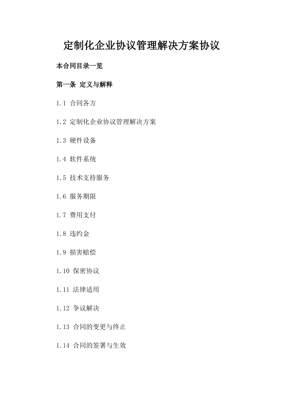 定制化企业协议管理解决方案协议_第1页