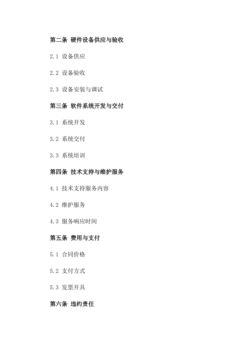 定制化企业协议管理解决方案协议_第2页