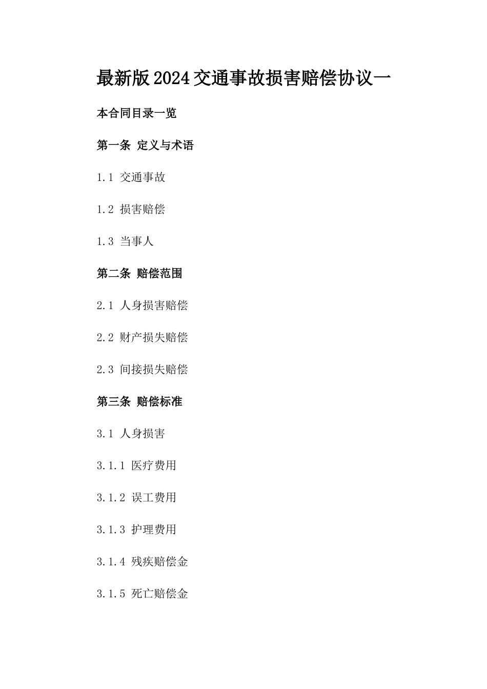 最新版2024交通事故损害赔偿协议一_第2页