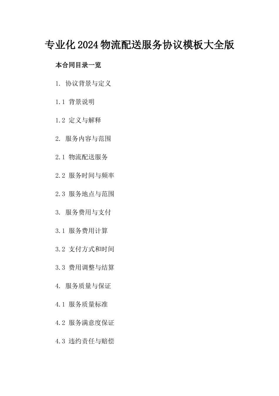 专业化2024物流配送服务协议模板大全版_第2页
