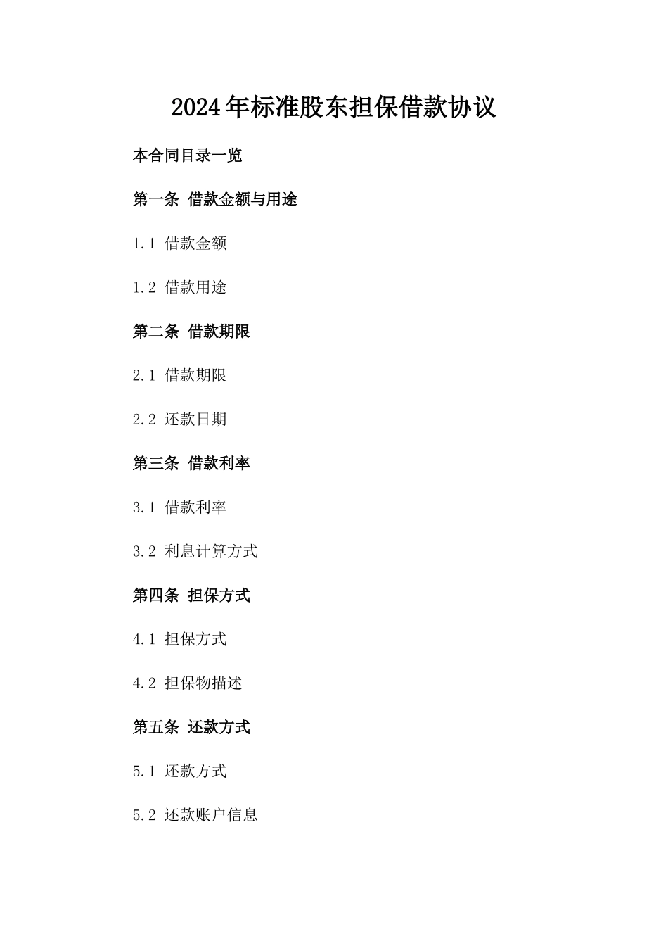2024年标准股东担保借款协议_第1页