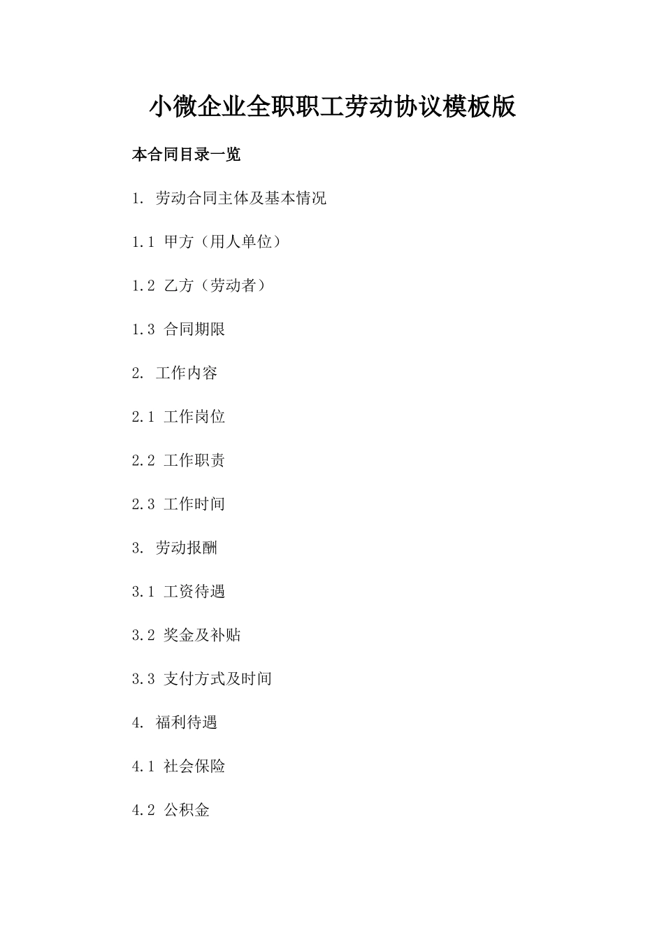 小微企业全职职工劳动协议模板版_第2页
