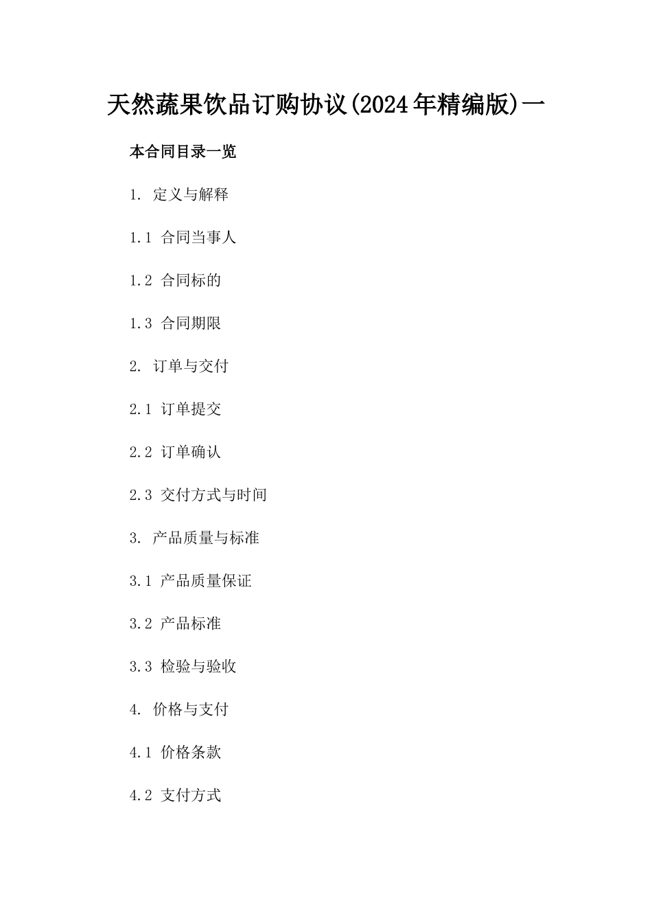 天然蔬果饮品订购协议(2024年精编版)一_第2页