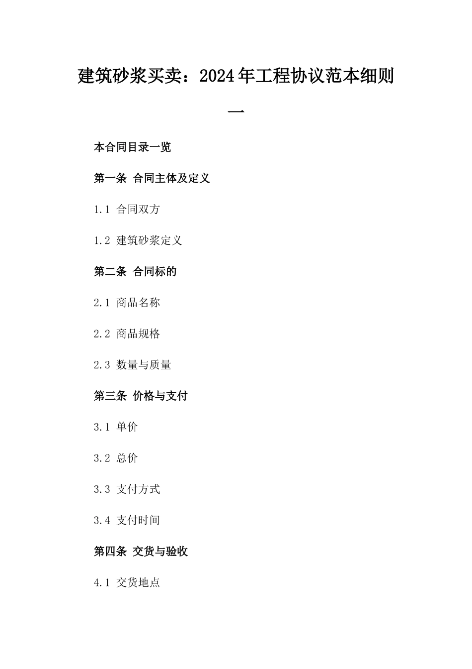 建筑砂浆买卖：2024年工程协议范本细则一_第2页