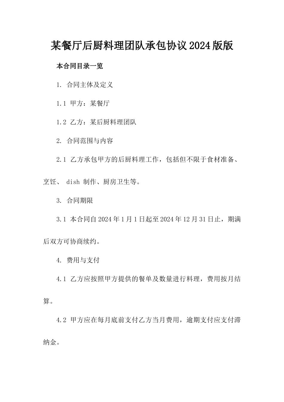 某餐厅后厨料理团队承包协议2024版版_第2页