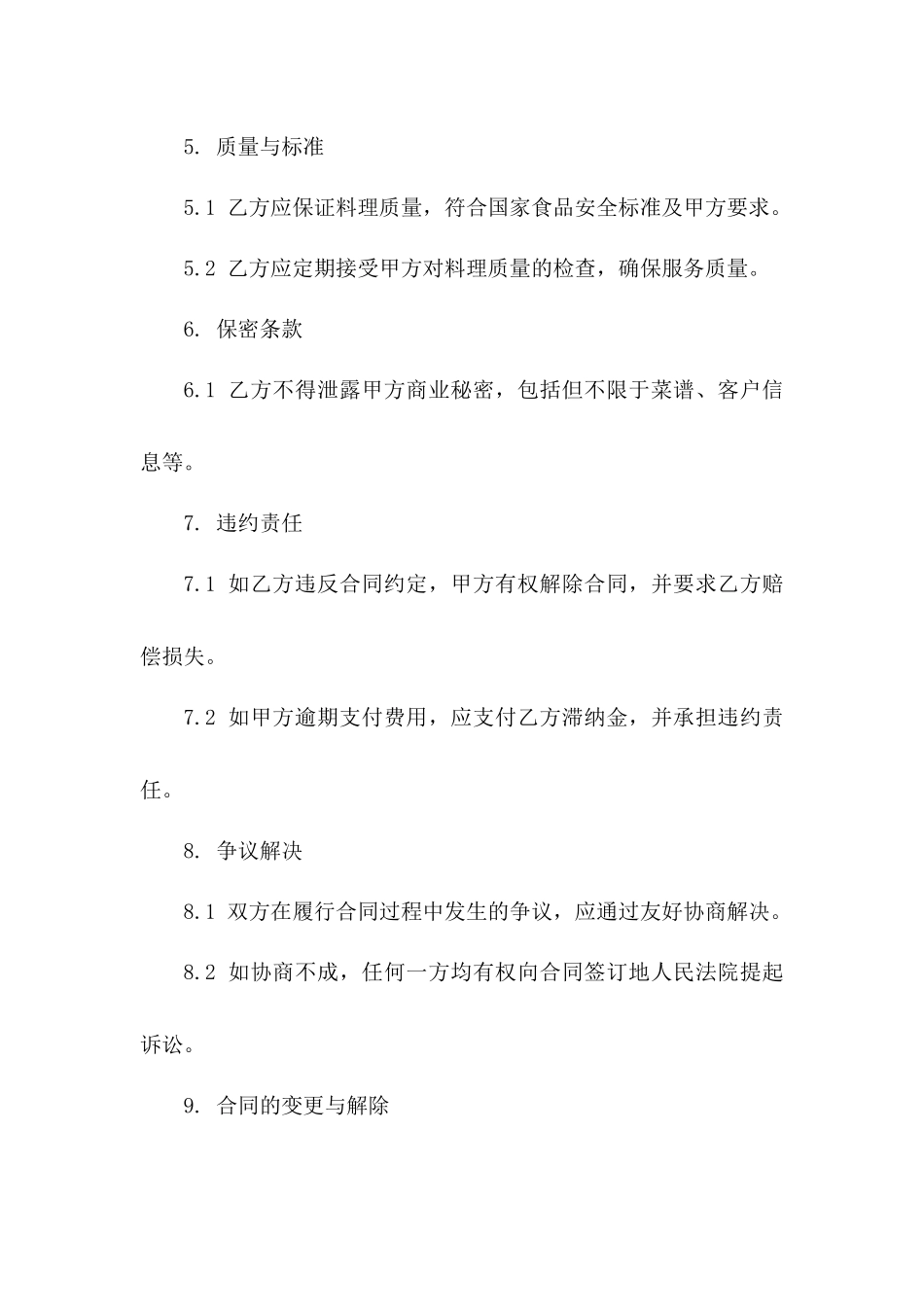 某餐厅后厨料理团队承包协议2024版版_第3页