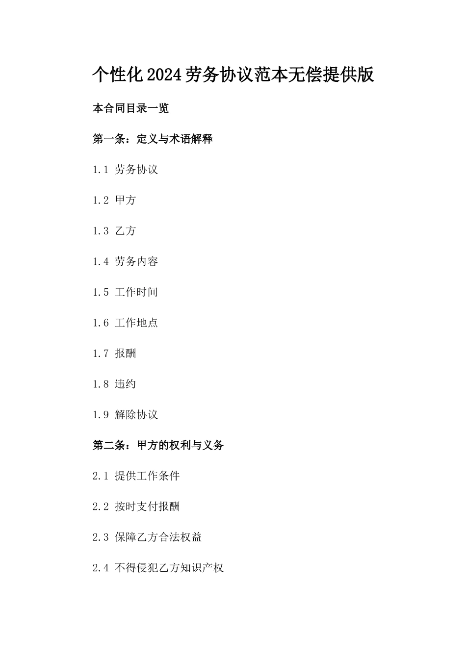 个性化2024劳务协议范本无偿提供版_第2页