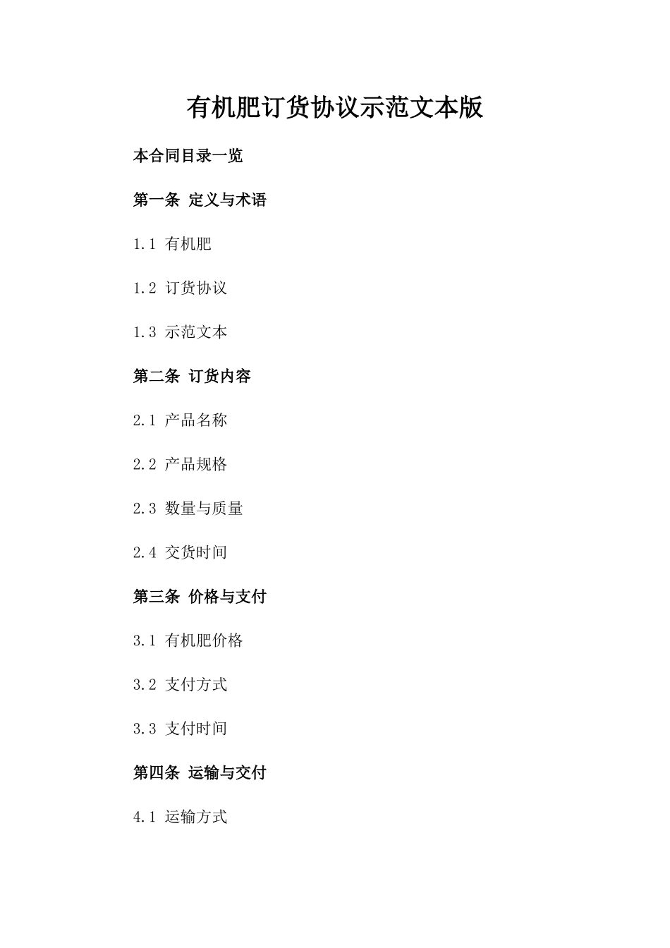 有机肥订货协议示范文本版_第2页