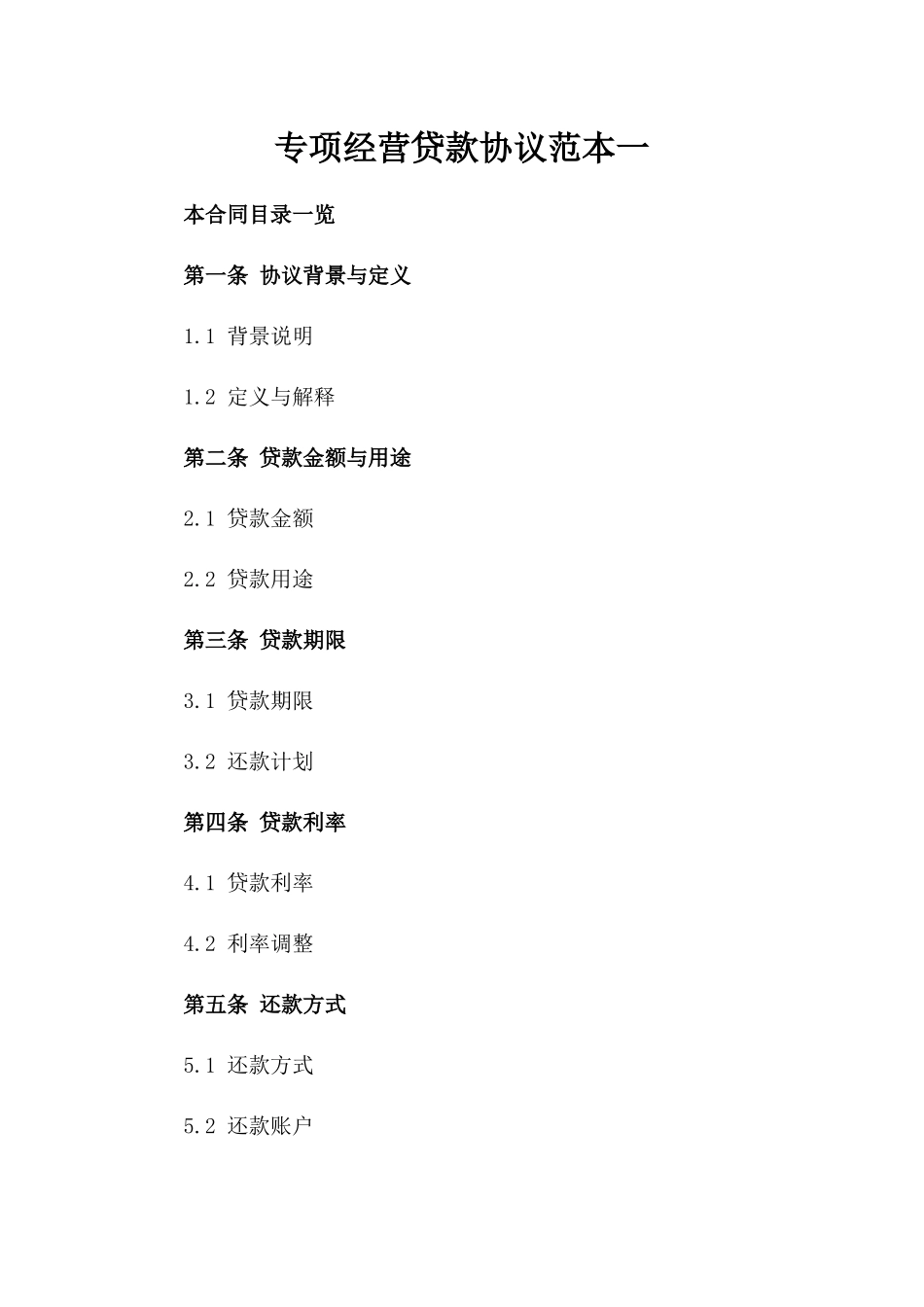 专项经营贷款协议范本一_第2页
