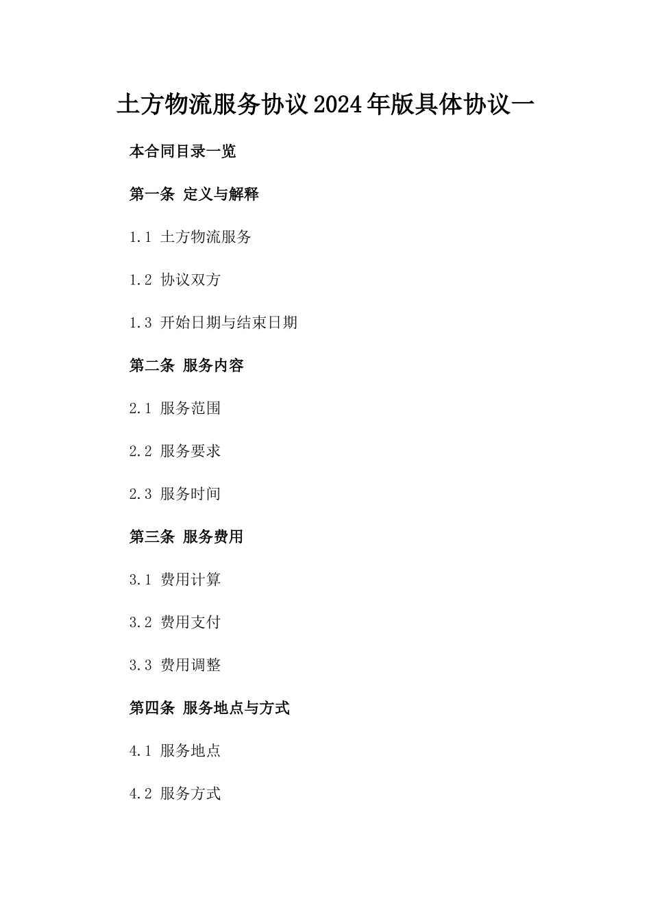 土方物流服务协议2024年版具体协议一_第2页