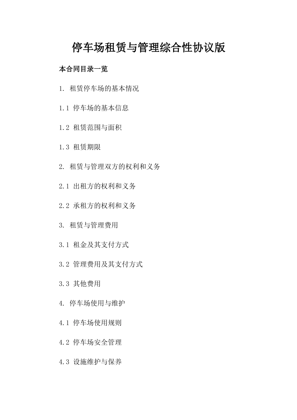 停车场租赁与管理综合性协议版_第2页