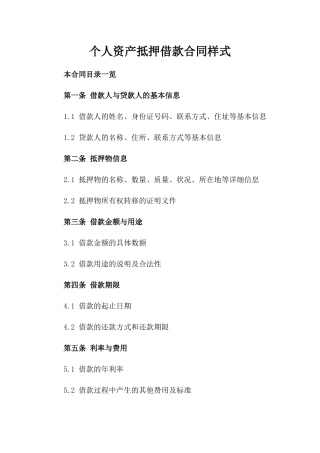 个人资产抵押借款合同样式