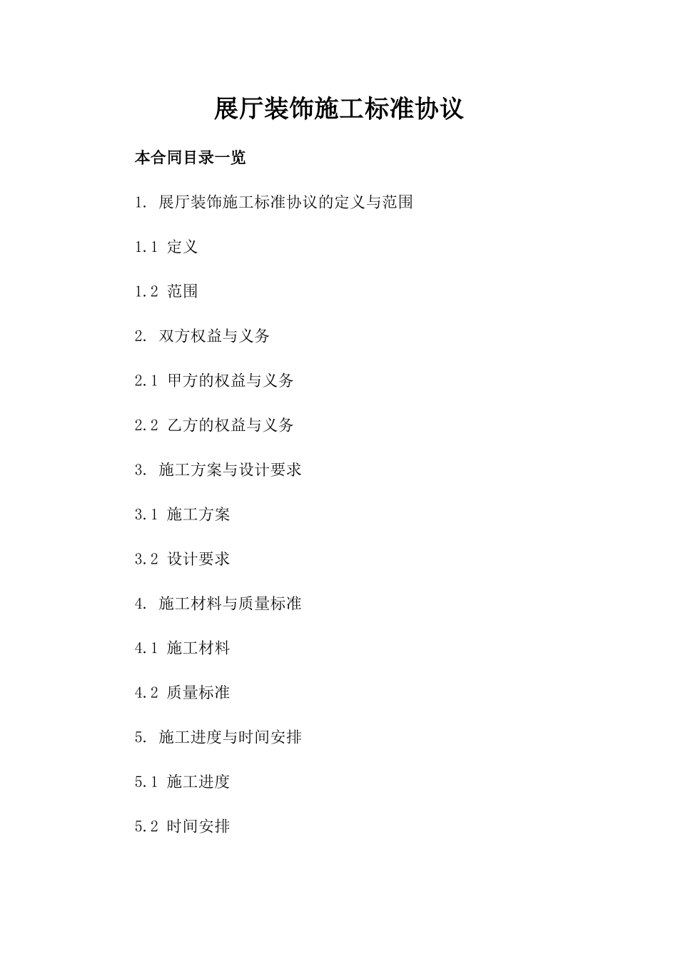 展厅装饰施工标准协议_第1页