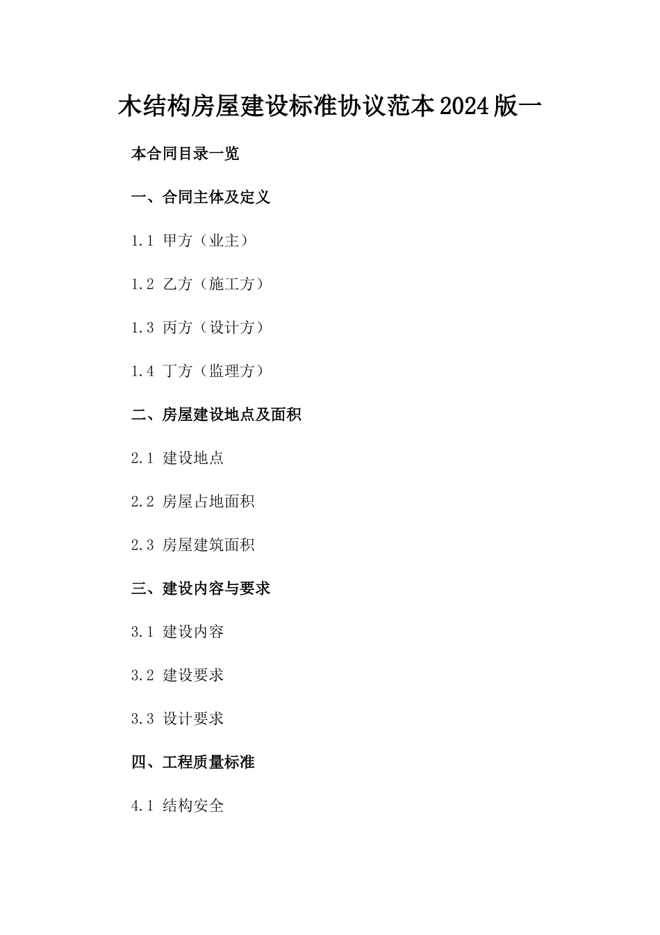 木结构房屋建设标准协议范本2024版一_第2页