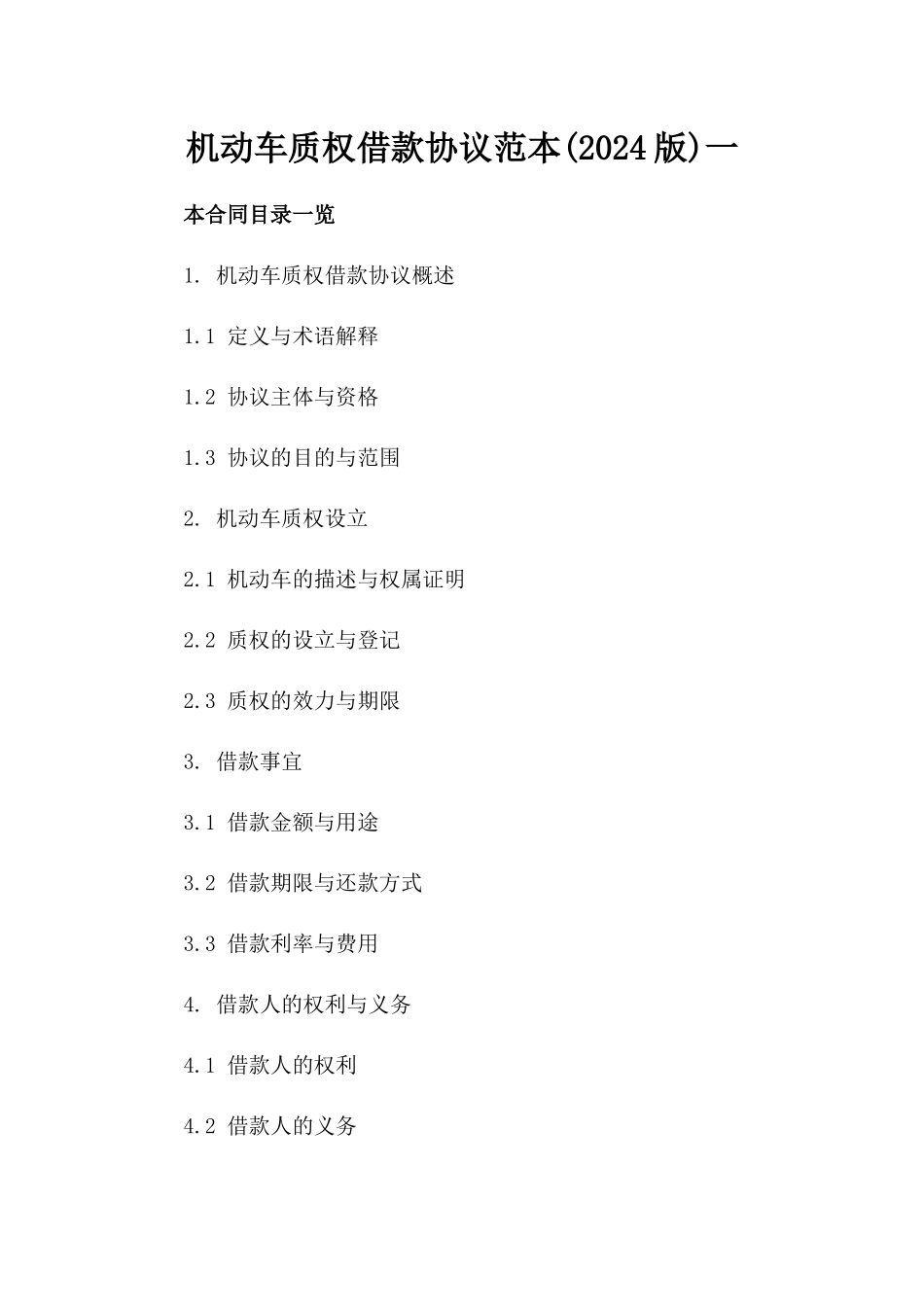 机动车质权借款协议范本(2024版)一_第2页