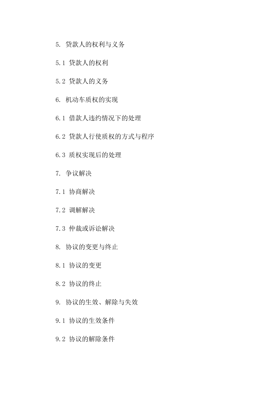 机动车质权借款协议范本(2024版)一_第3页