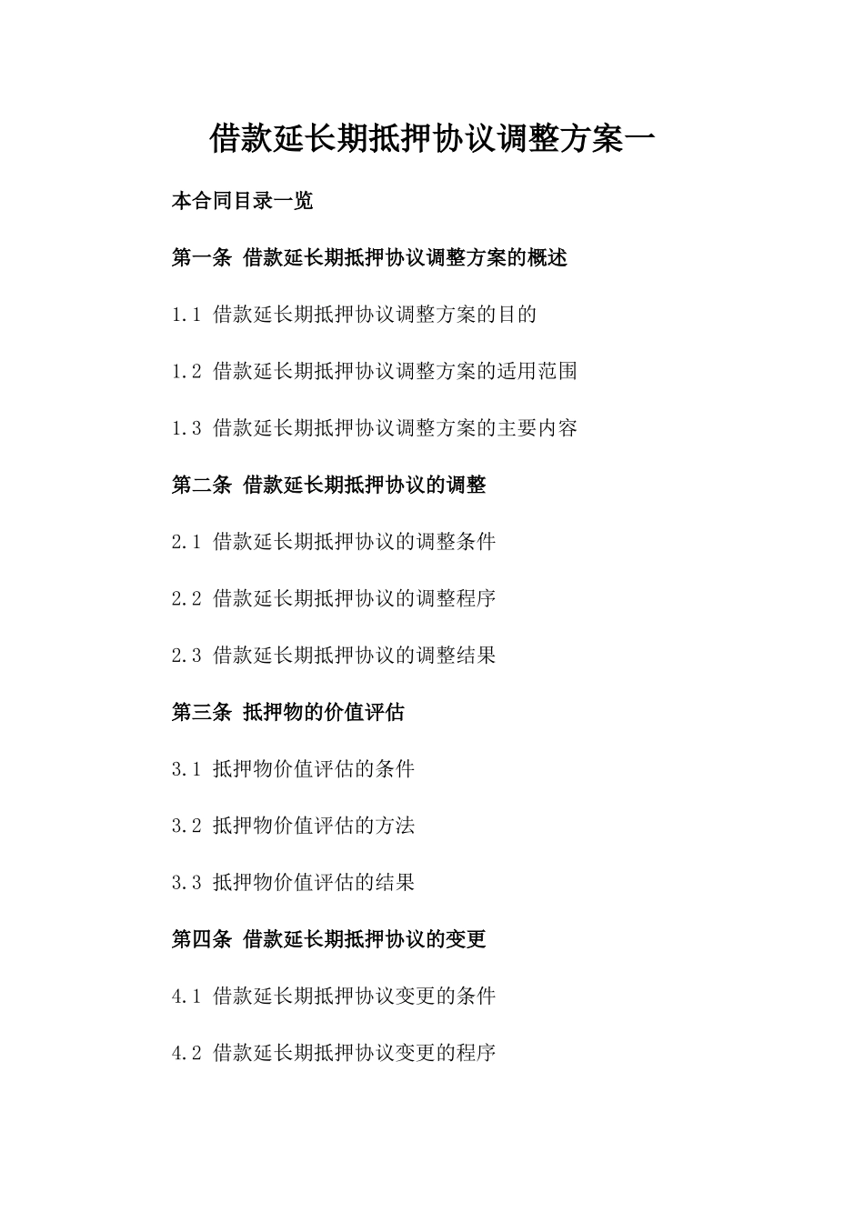 借款延长期抵押协议调整方案一_第2页