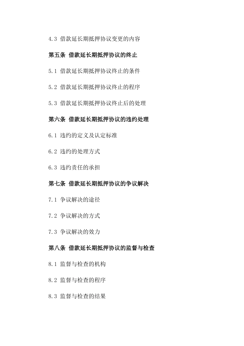 借款延长期抵押协议调整方案一_第3页