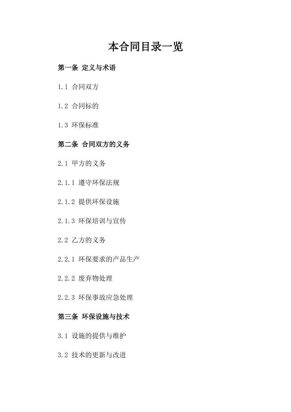 环保条款合同书参考样本2024版_第2页