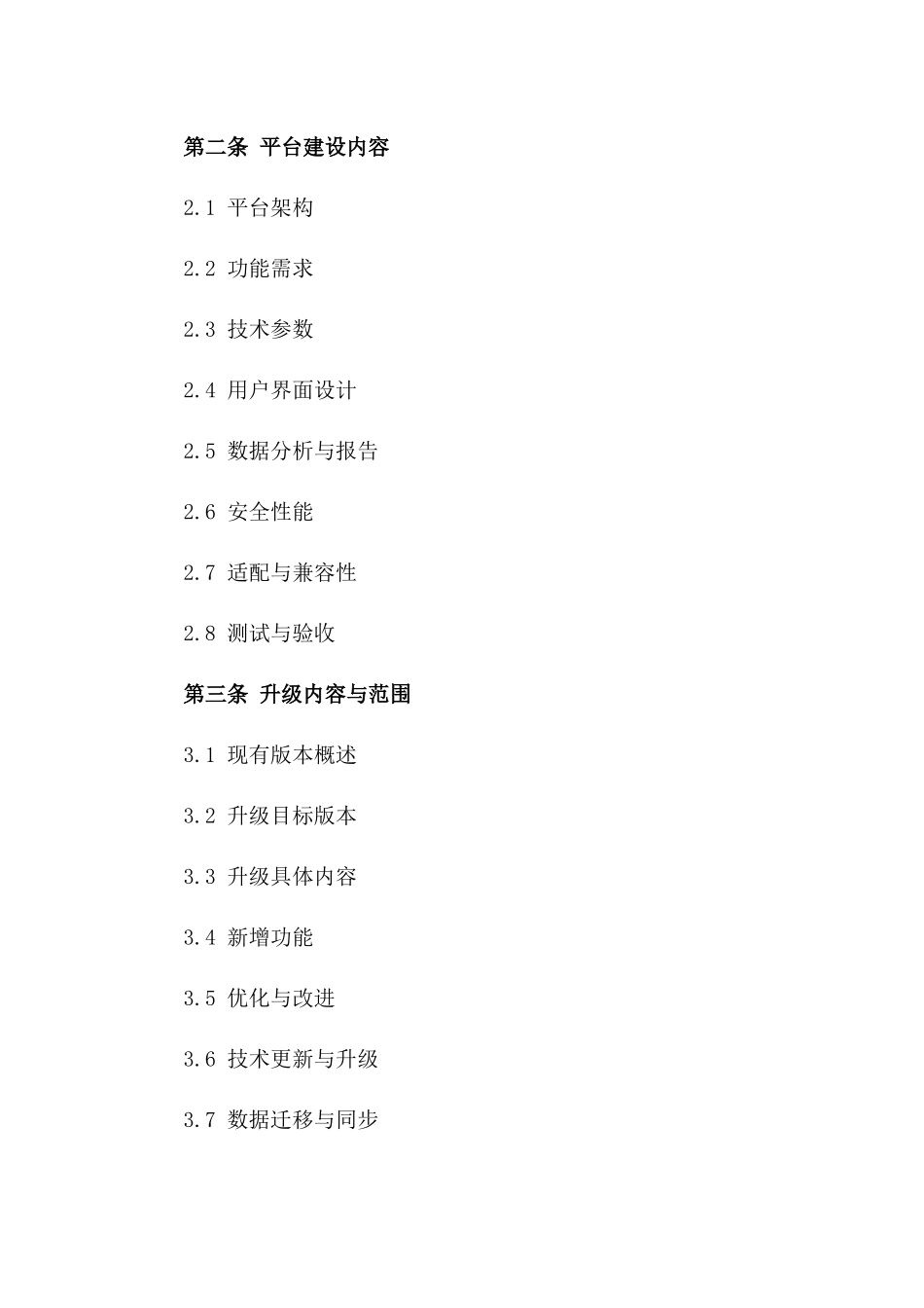 电子商务平台建设协议（升级版2024）一_第3页