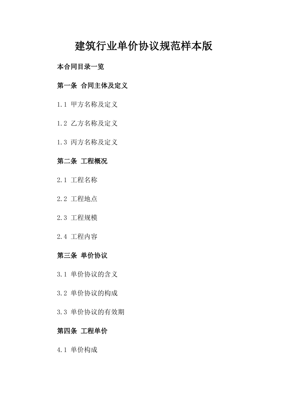 建筑行业单价协议规范样本版_第2页