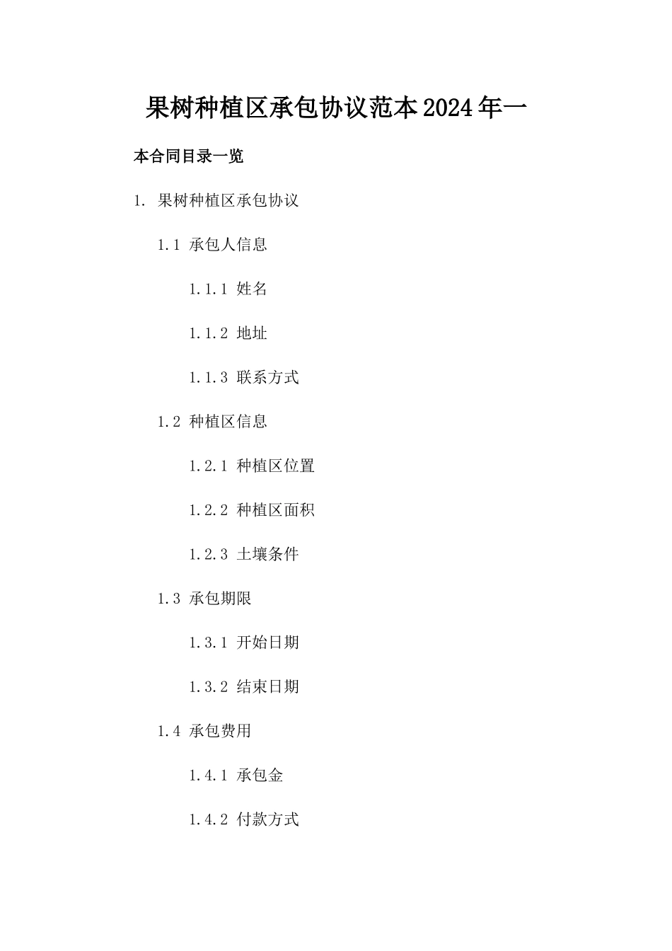 果树种植区承包协议范本2024年一_第2页