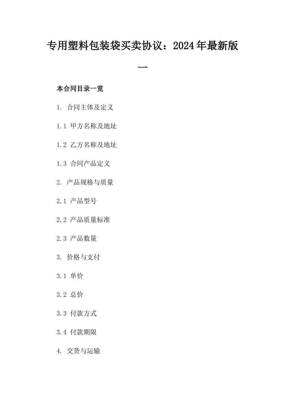 专用塑料包装袋买卖协议：2024年最新版一_第2页
