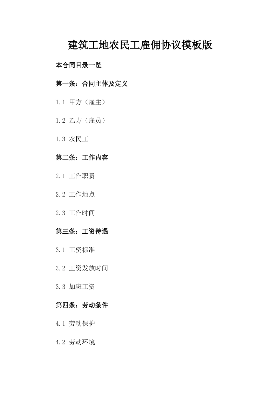 建筑工地农民工雇佣协议模板版_第2页
