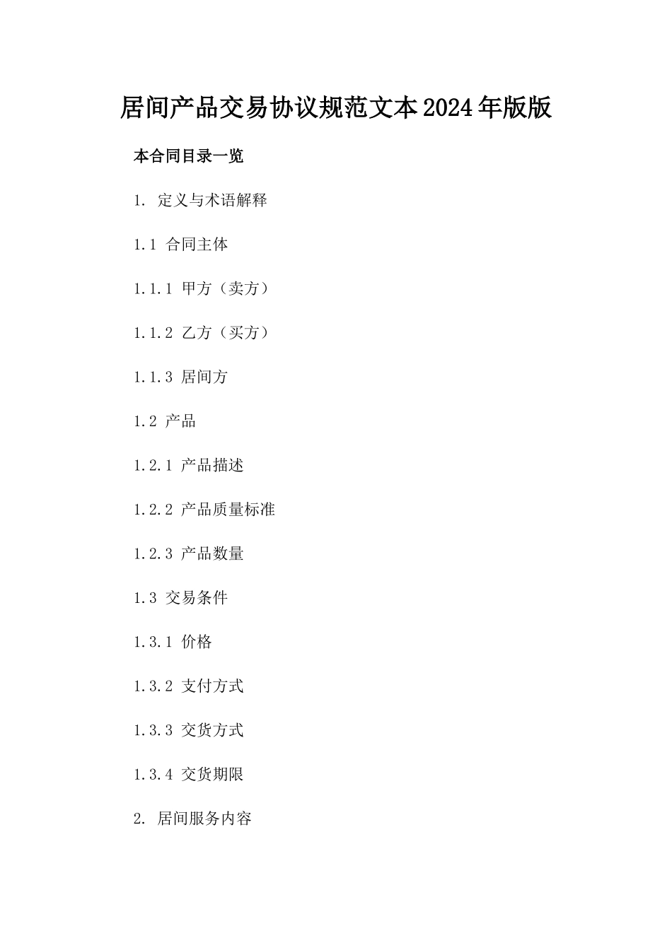 居间产品交易协议规范文本2024年版版_第2页