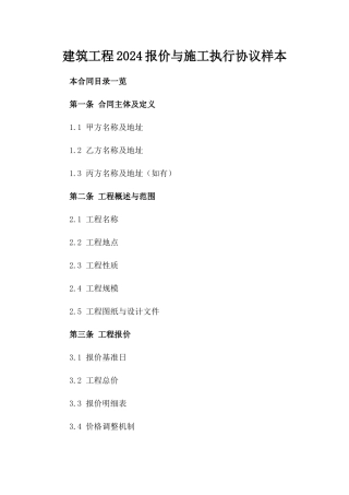 建筑工程2024报价与施工执行协议样本