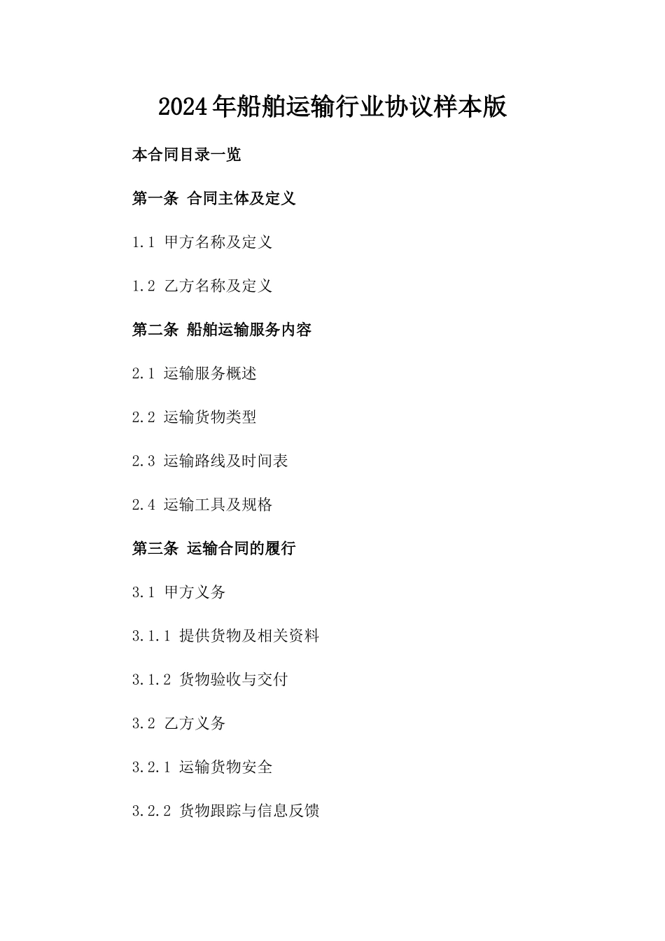 2024年船舶运输行业协议样本版_第2页