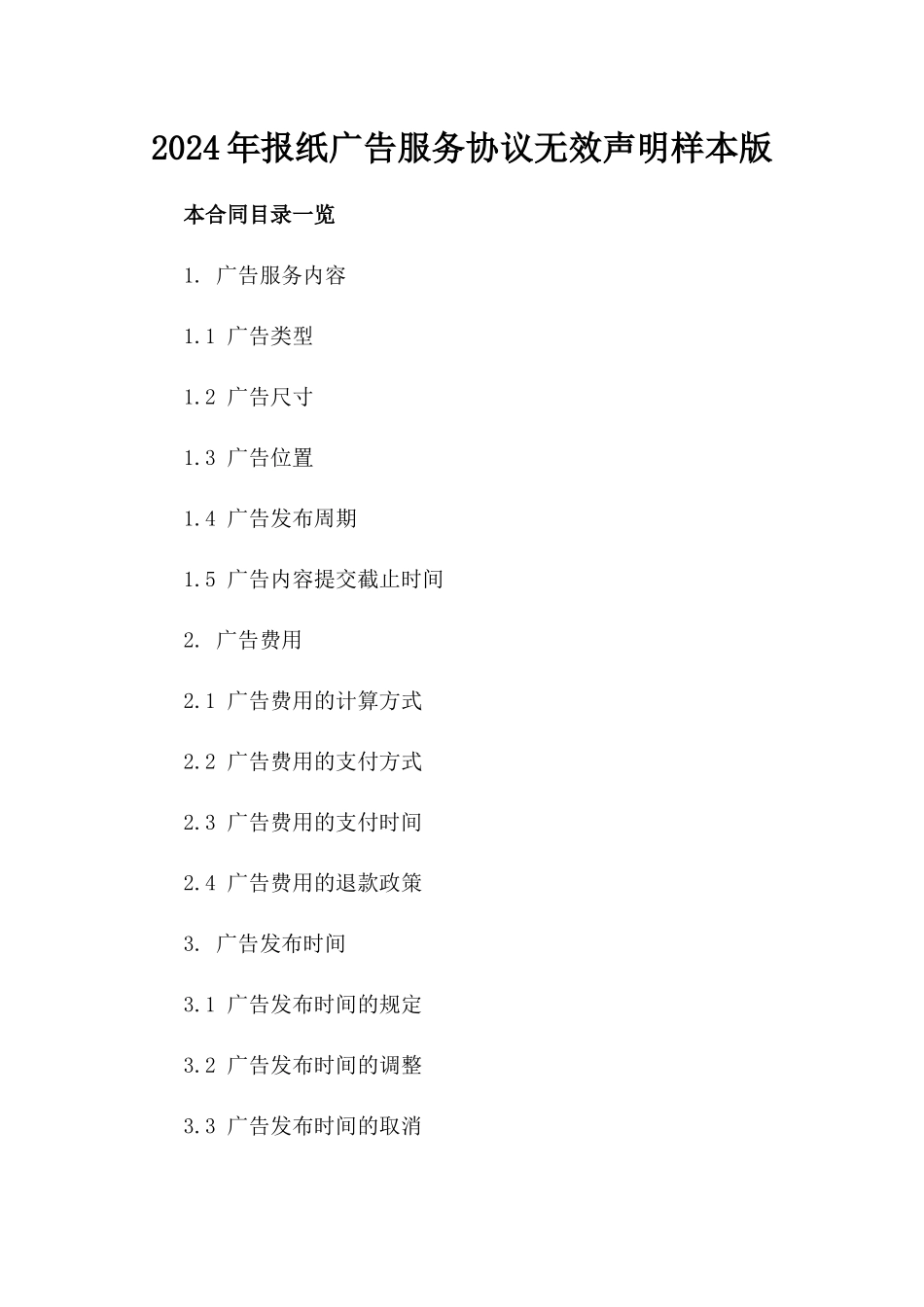 2024年报纸广告服务协议无效声明样本版_第2页